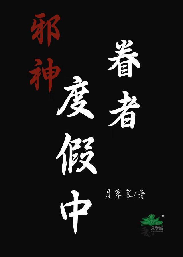邪神之眸