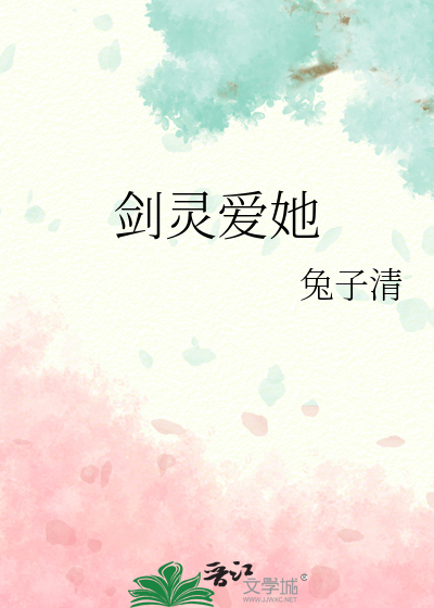 剑灵 女主