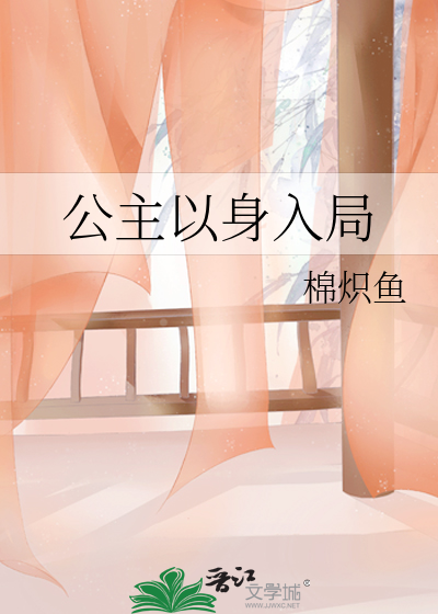公主以身入局