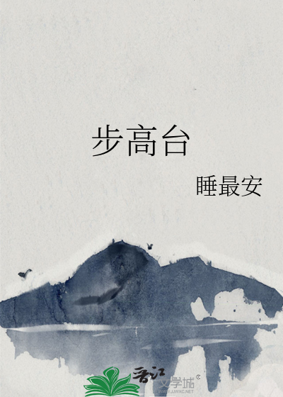 步高台