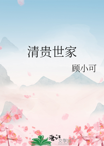 穿越清贵世家嫡女