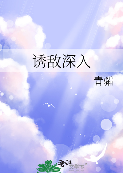 诱敌深入战法给谁用