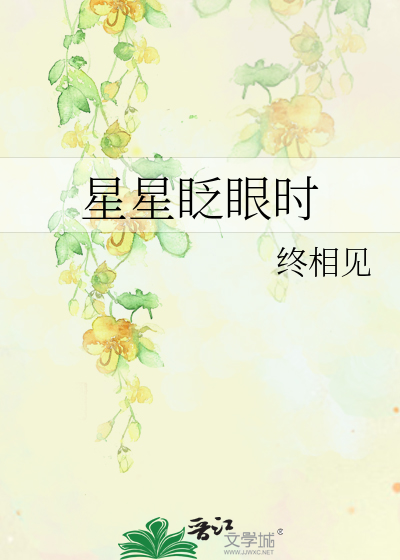 星星眨眼时