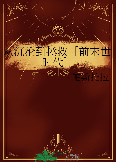 从沉沦到拯救［前末世时代］