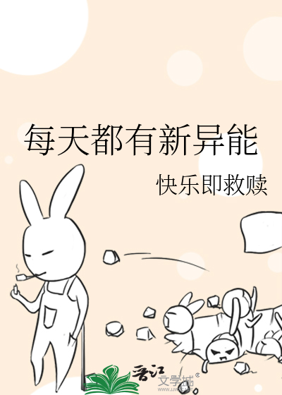 我每天都有新技能 小说