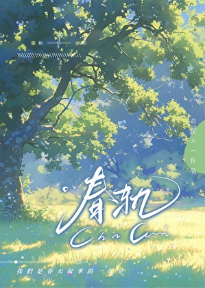 春轨