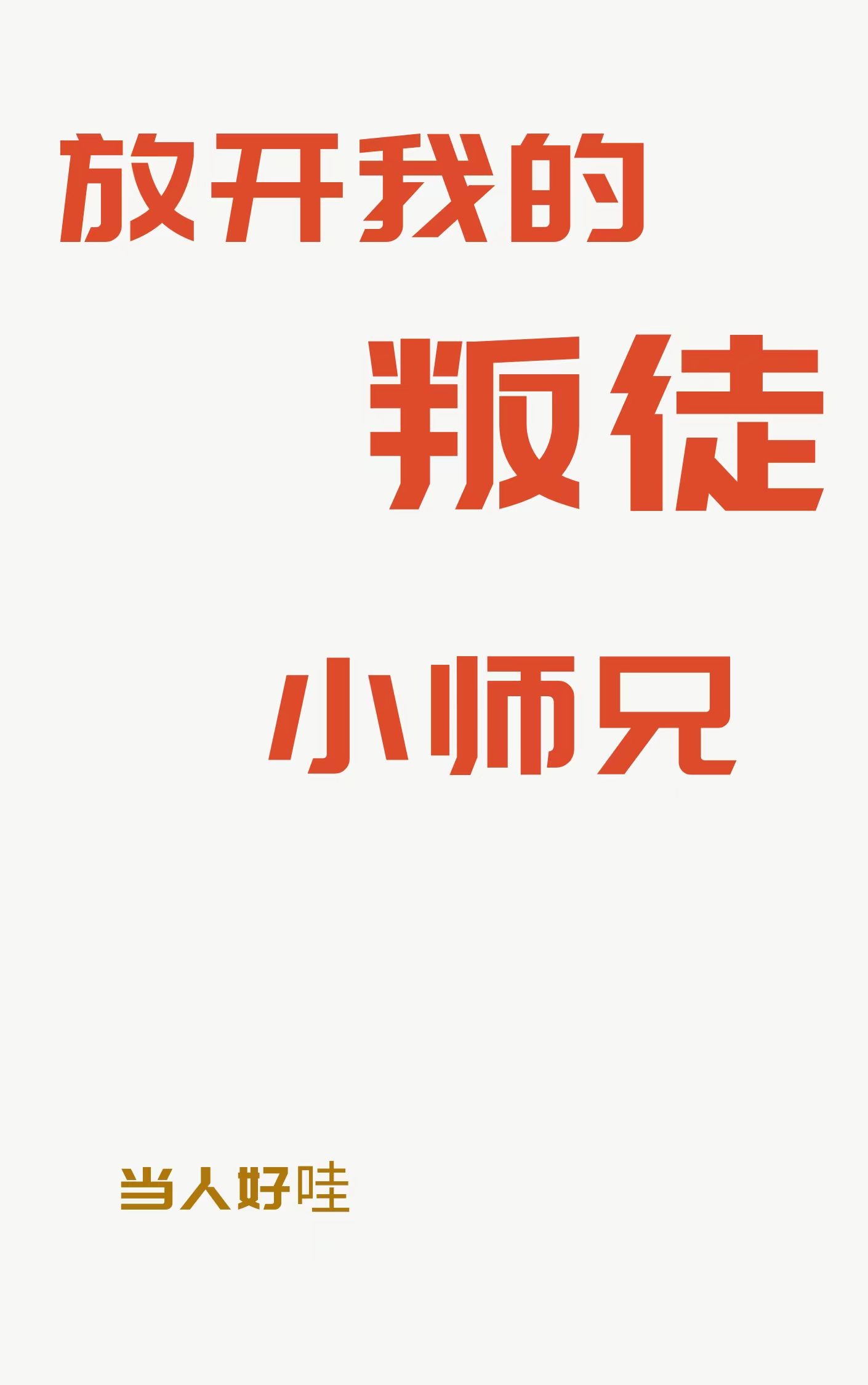 放开师兄让我来免费阅读