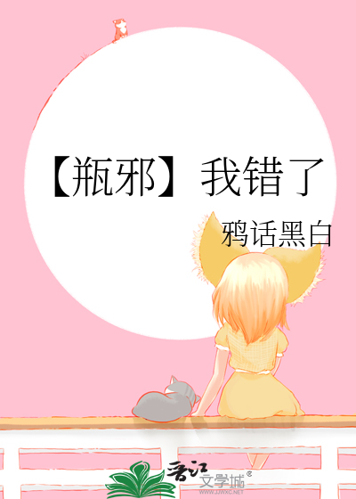 瓶邪——哭了
