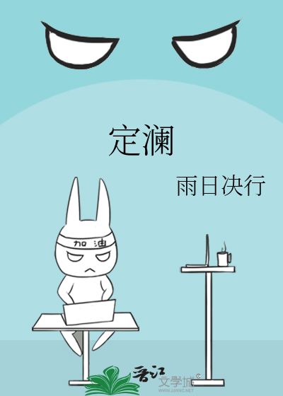 定澜
