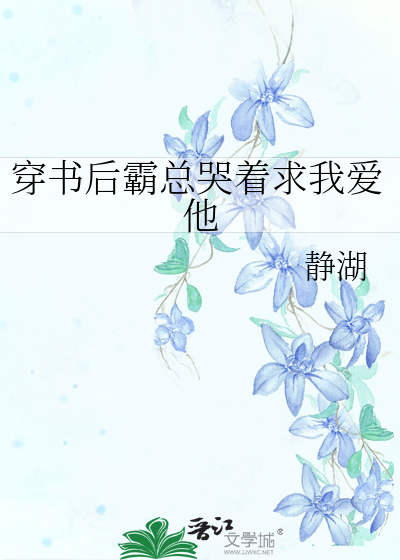 穿书后霸总哭着要娶我