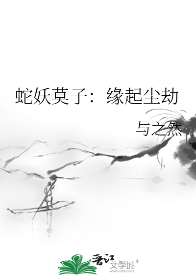 蛇妖莫子：缘起尘劫