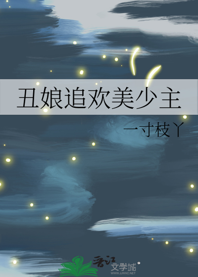 丑娘追欢美少主