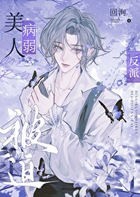 病弱美人被迫反派快穿小说