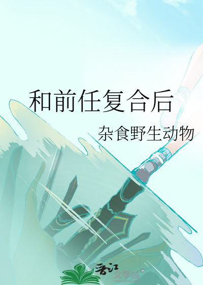 与前男友复合后