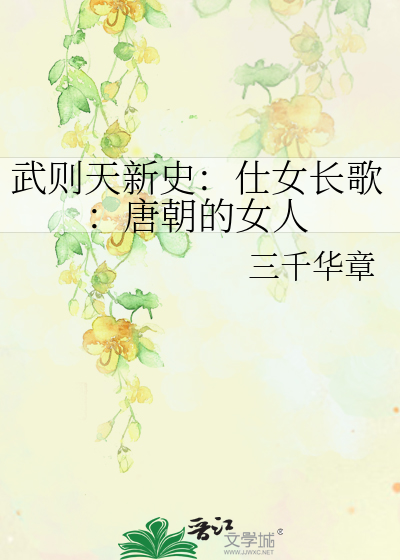 唐朝武则天是什么歌名