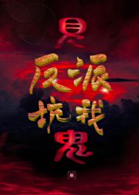 见鬼小说讲的是什么