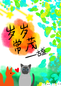 岁岁常安康是什么意思