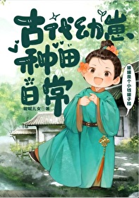 古代幼崽种田日常妮妮儿女