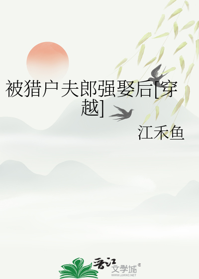 穿越被猎户男主救的古言