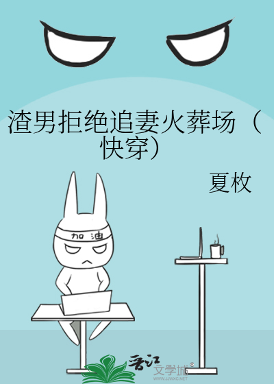 渣男行为不拒绝