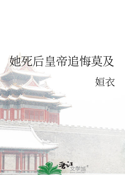 她死后他才发现自己爱的人是她小说