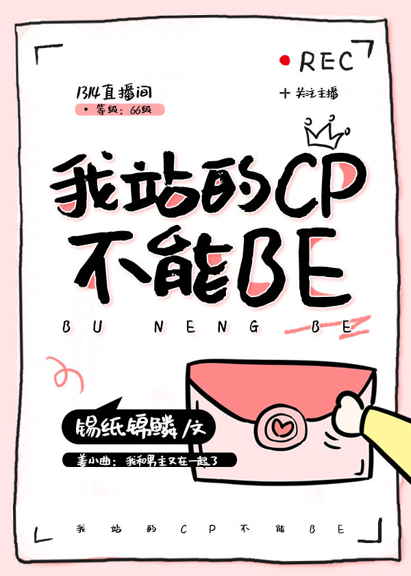 我站的CP不能BE百度云