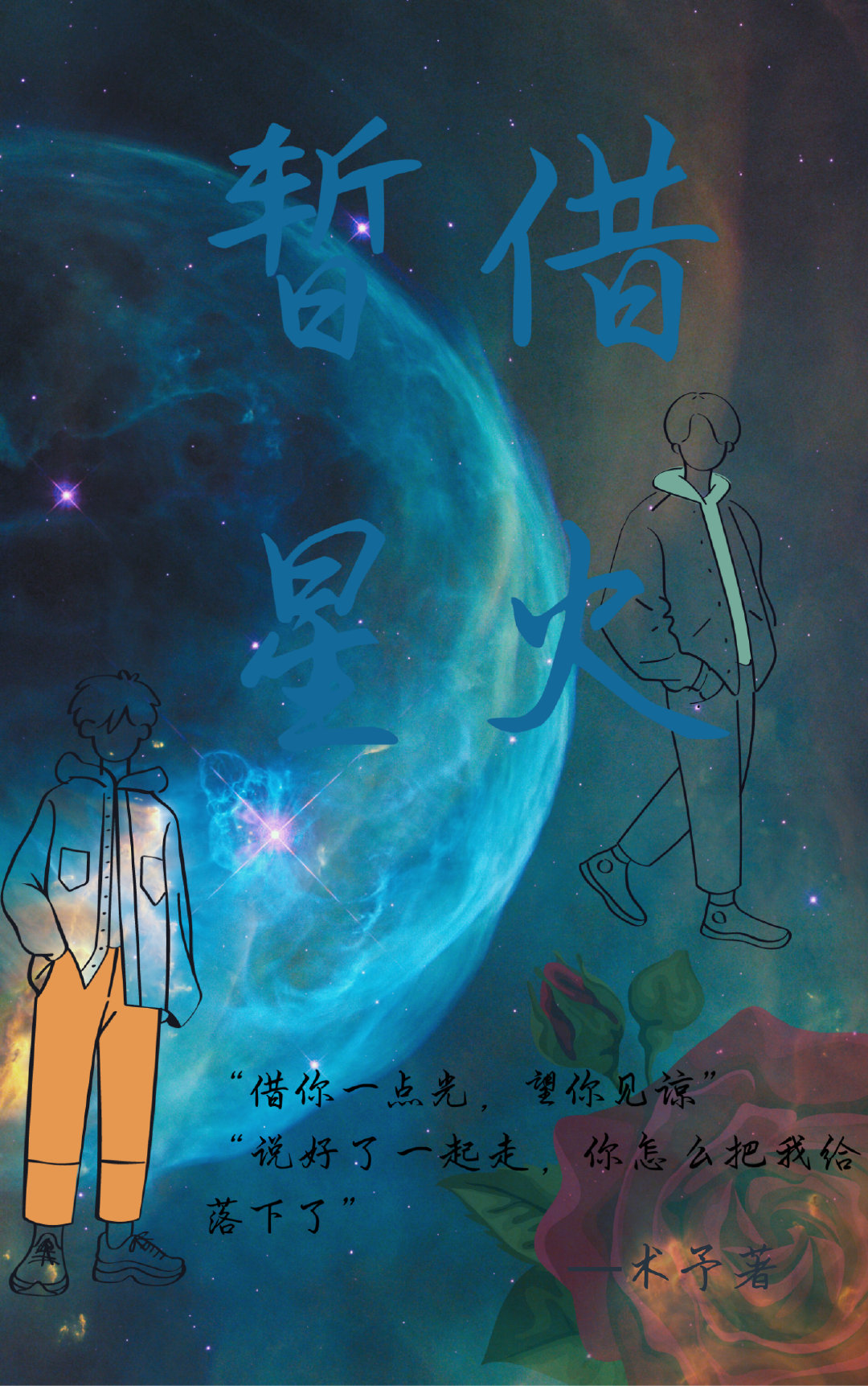 暂借星火代表什么