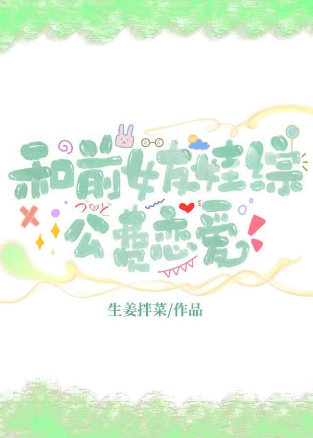 和前女友谈恋爱