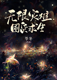 无限灾难求生txt书包网