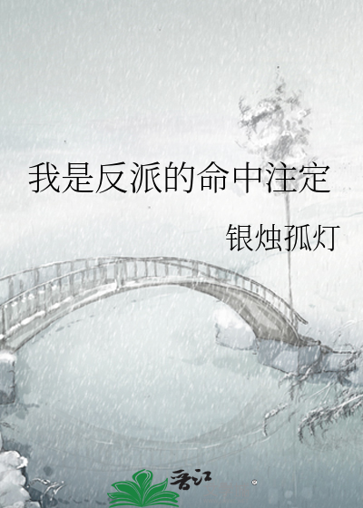 命中注定是反派动漫