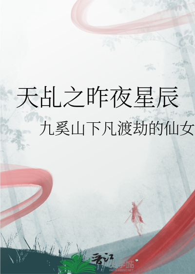 昨夜星辰第二集