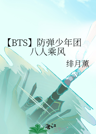 防弹少年团之第八人