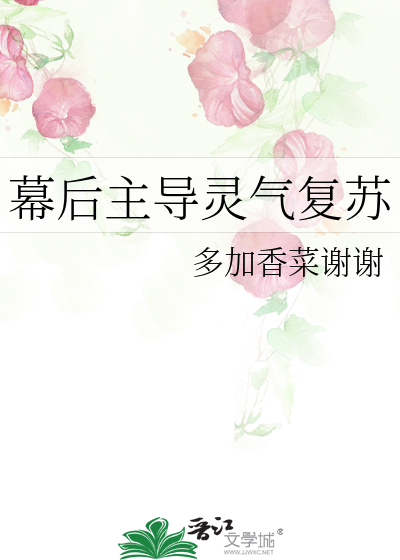 主角幕后推动灵气复苏的小说