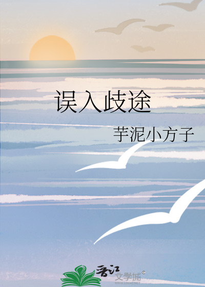 误入歧途的名人例子