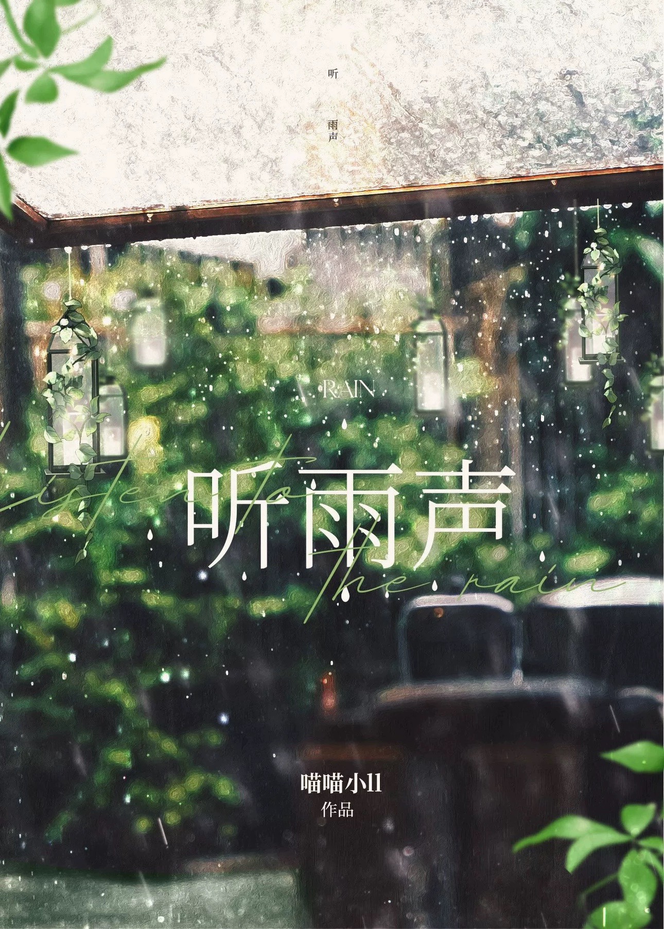 听雨声助眠
