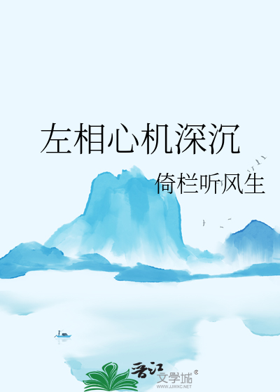 心机深沉的成语