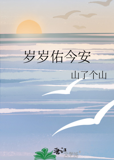 岁岁平安岁岁