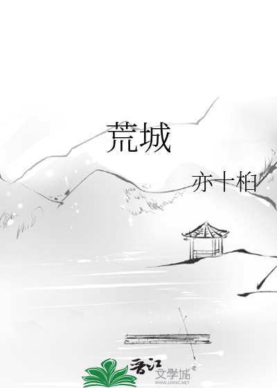 荒城记
