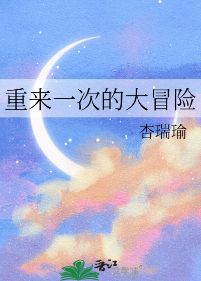重来一次的歌曲