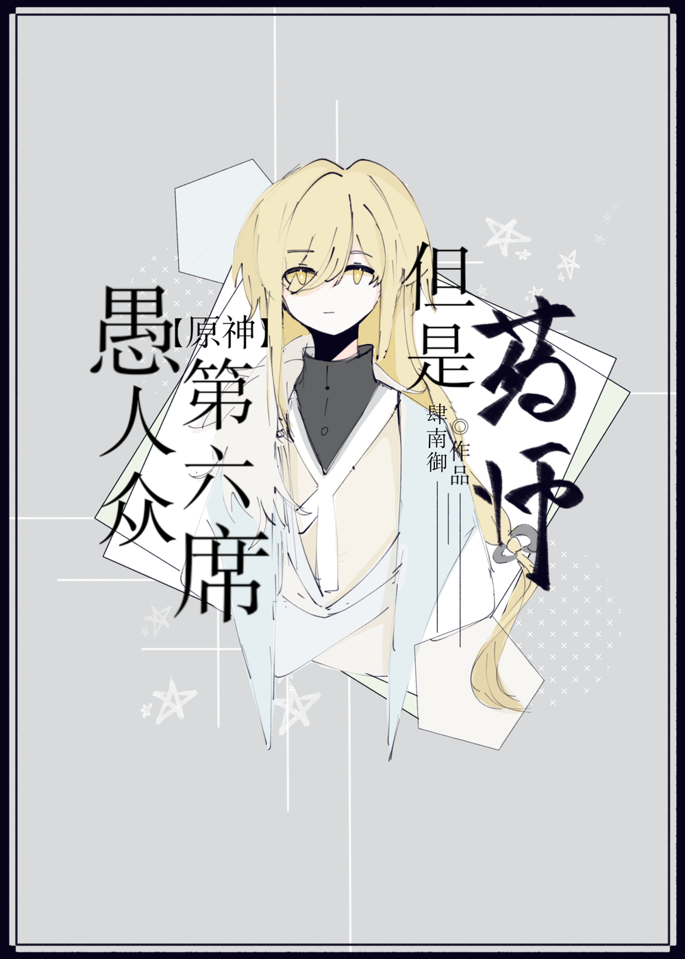原神愚人众人物