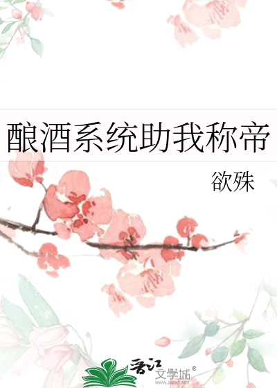 酿酒系统类小说