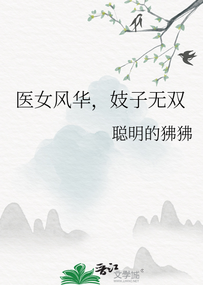医女芳华笔趣阁