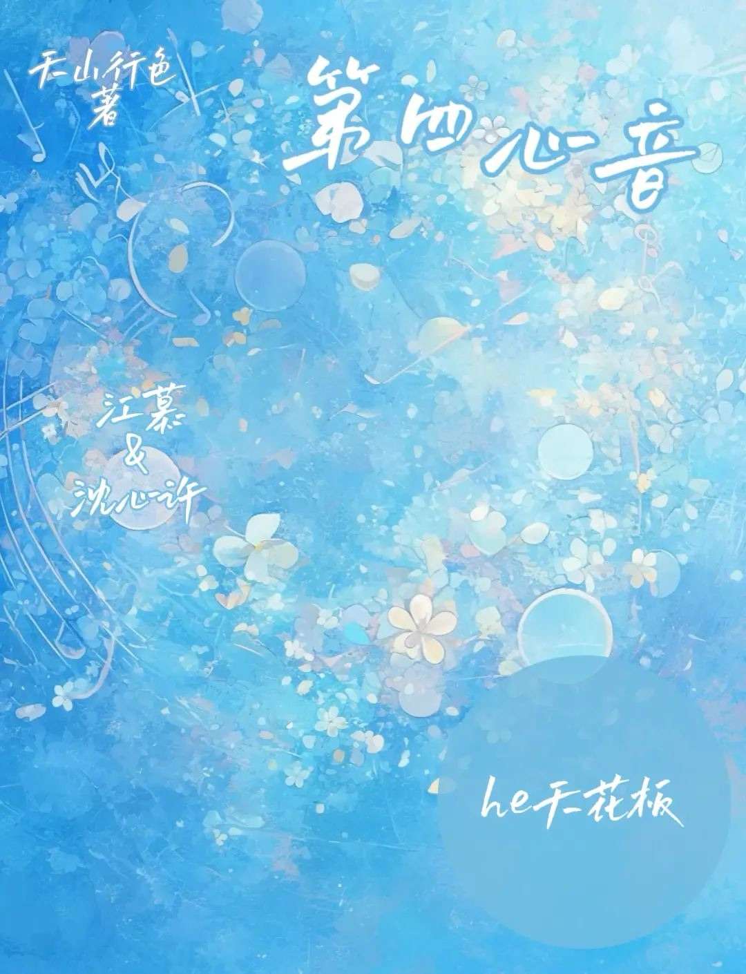 第四心音小说
