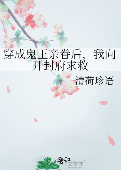 穿成鬼面王的小娇夫鲤鱼乡