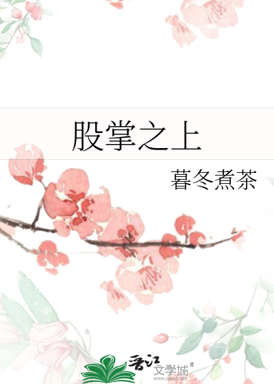 股掌之上by阿陶陶全文免费阅读