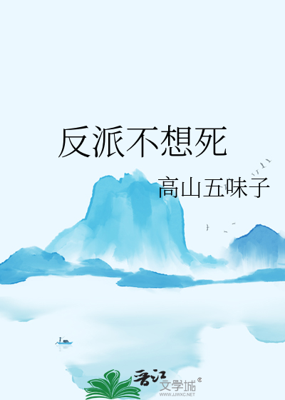 反派不想死浮四水