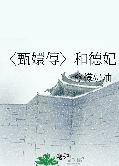 甄嬛传太后和宫德妃