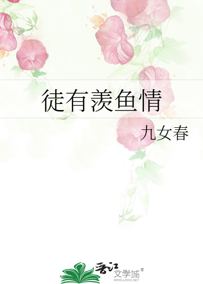 徒有羡鱼情的徒是什么意思