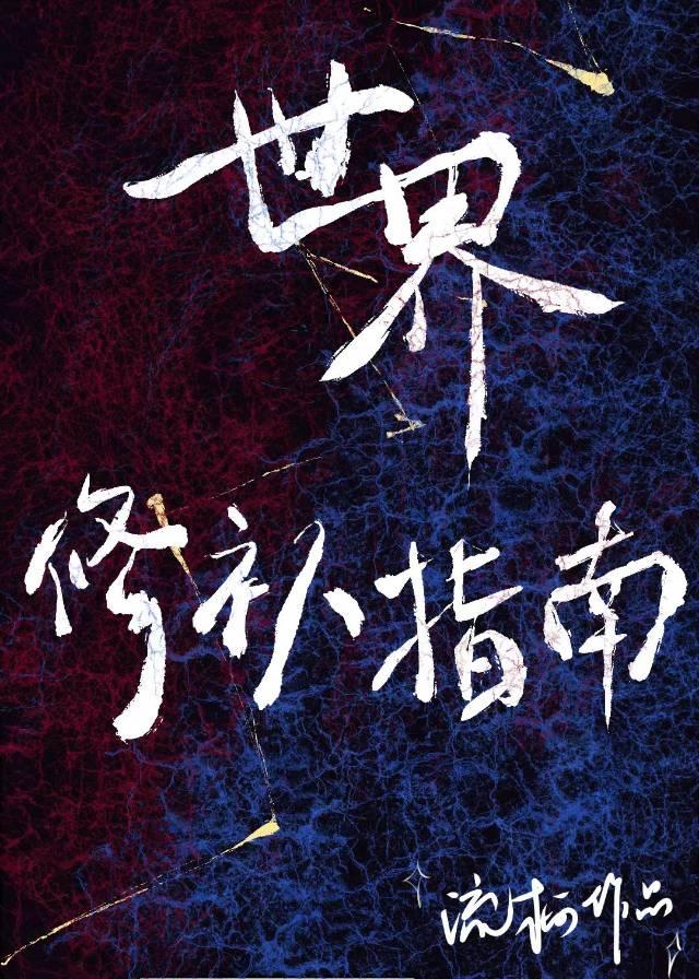 世界修补指南