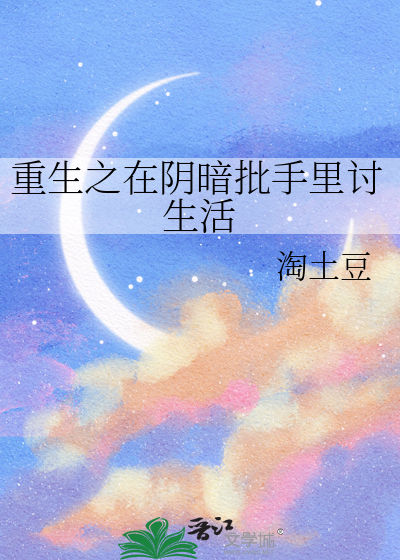 重生之在阴暗批手里讨生活
